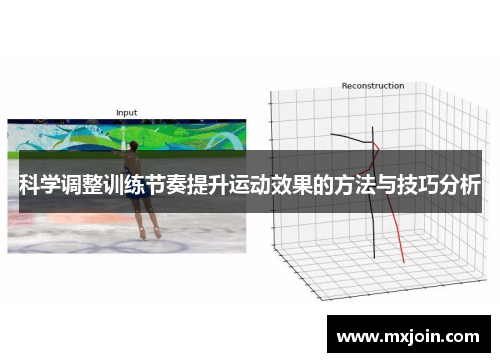 科学调整训练节奏提升运动效果的方法与技巧分析