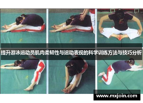 提升游泳运动员肌肉柔韧性与运动表现的科学训练方法与技巧分析